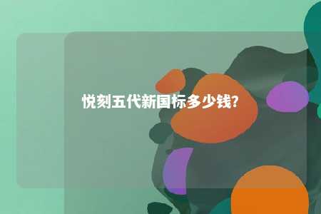 悦刻五代新国标多少钱�？ 