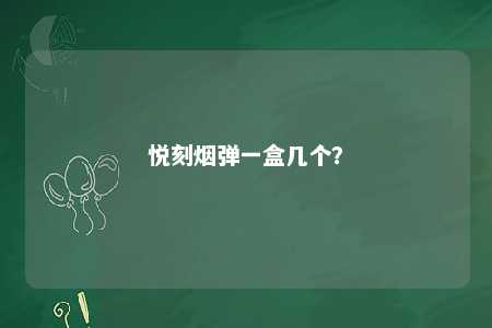 悦刻烟弹一盒几个？ 